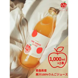 青森県産　完熟りんご１００％使用「りんごジュース」　(1000ml×2本)
