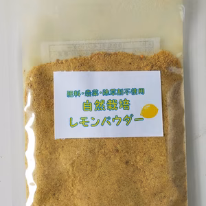自然栽培レモンパウダー（大）