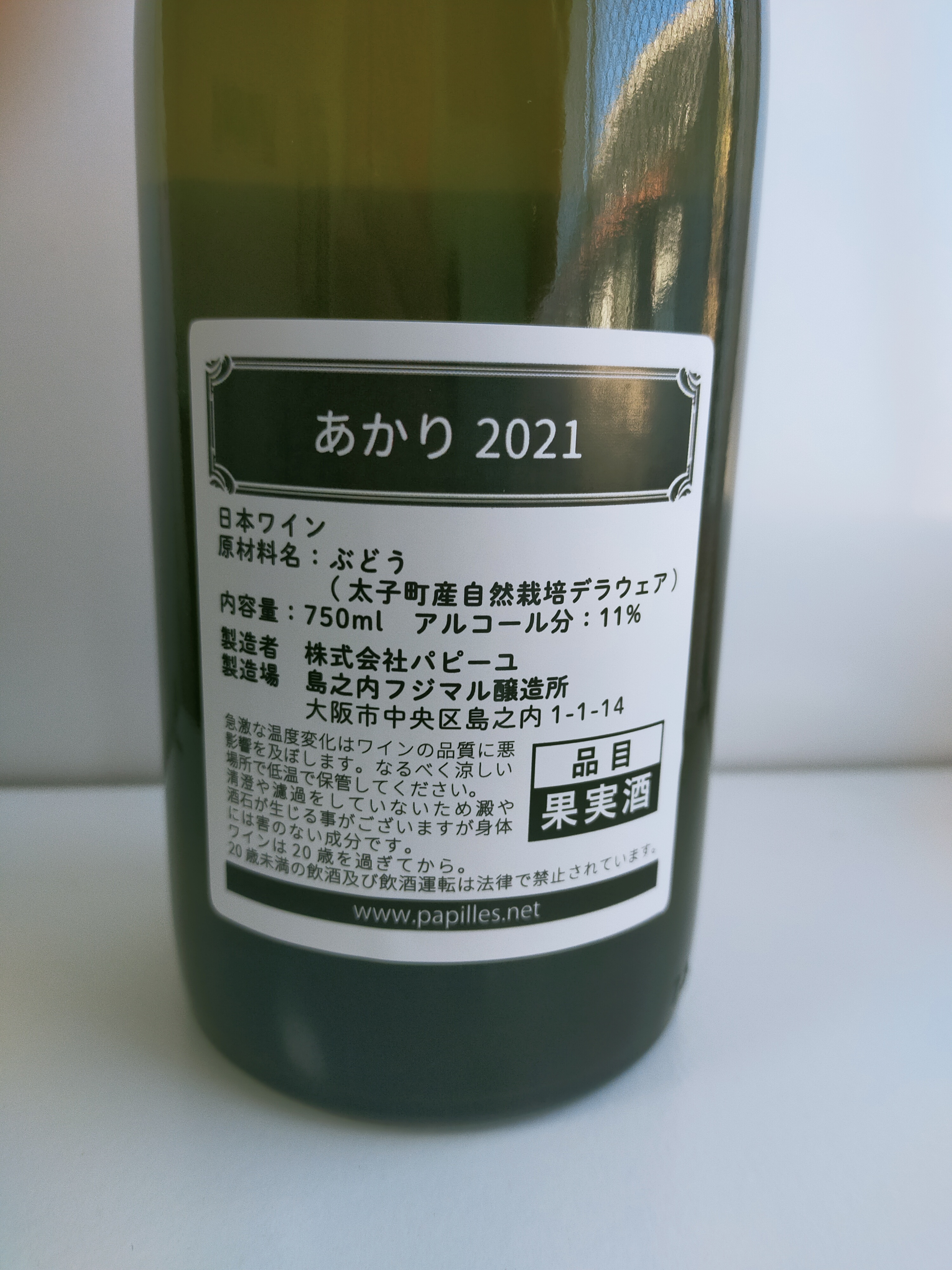 自然栽培ワイン あかり2021｜加工食品の商品詳細｜ポケットマルシェ