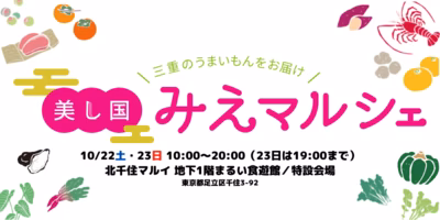 三重のうまいもんをお届け😋美し国みえマルシェ開催🎉
