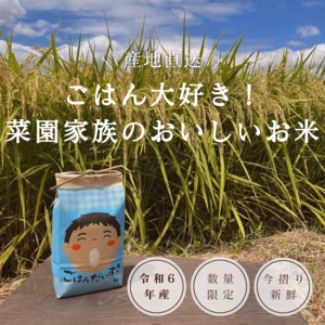 【令和6年新米】ごはん大好き！菜園家族のおいしいお米「香具礼」〈玄米〉