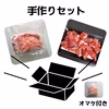 【送料一律】和牛手作りセット・お試し牛脂ミンチ付き