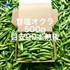 【鹿児島産】甘塩オクラ箱込み500g^_^