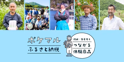 ふるさと納税で産地・生産者さんとつながろう！ポケマルふるさと納税で申込める、オンライン体験商品をご紹介！