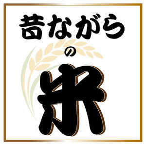 昔ながらの米「ヒノヒカリ」（農薬、除草剤、化学肥料不使用、１等米）