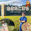 【7年産新米】 残留農薬ゼロのあきたこまち ５kg （玄米）特Aランク 一等米