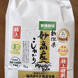【数量限定！無農薬JAS認証米】令和6年妙高産コシヒカリ　5kg