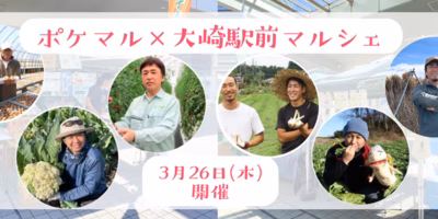 【生産者さんに会える！】春のポケマル・リアルマルシェin大崎