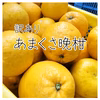 ★あまくさ晩柑★ご家庭用★お手頃プライスBOX★