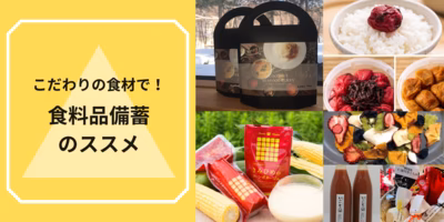 こだわりの食材でおいしく災害対策！ 食料品備蓄のススメ