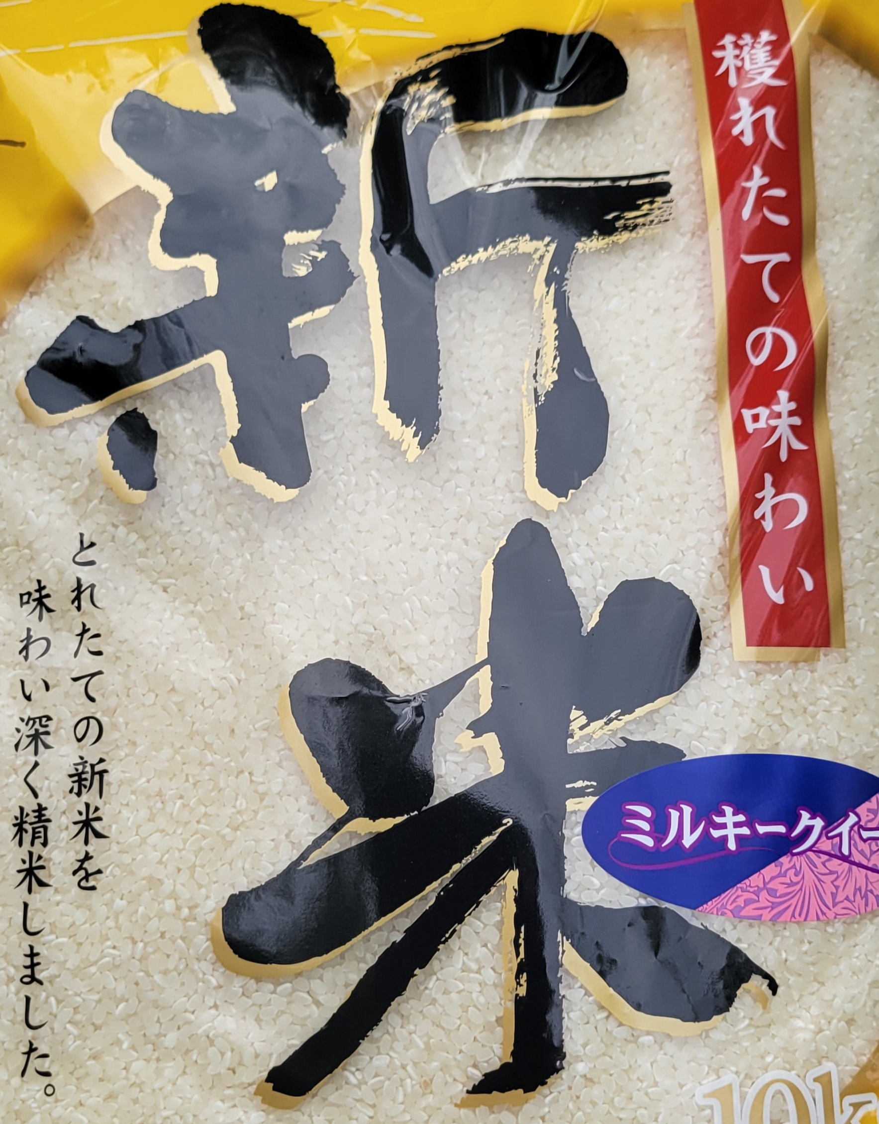 新米5年産ミルキークイーン北海道、沖縄はごめんなさい。｜米・穀類の