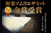 【野菜ソムリエサミット金賞】天日干し千切大根