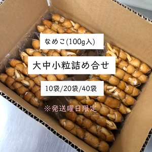 【大中小粒詰合せ】(100g入)