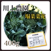 【川上農園】塌菜菜花　400g （宅急便コンパクト）