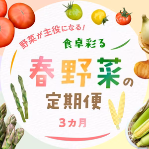 野菜が主役になる！「食卓彩る”春野菜”の定期便」