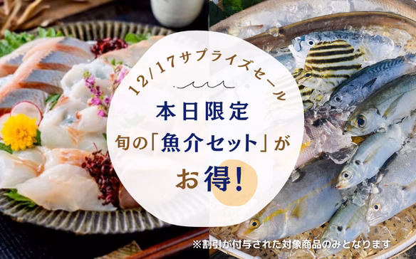 旬のサプライズセール！魚介セット300円オフ