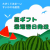 旬の秋田県産 大玉 スイカ  小玉 夏まるすいか お盆 お中元 送料無料 