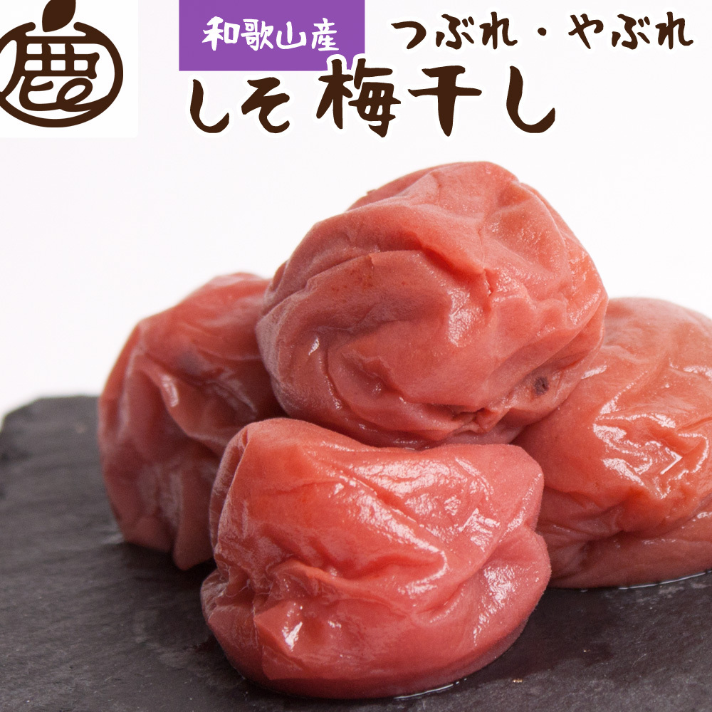 紀州 南高梅しそ梅干し500g 1パック500g