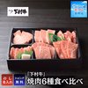 〈サマーギフト〉黒毛和牛『下村牛』焼肉6種食べ比べ
