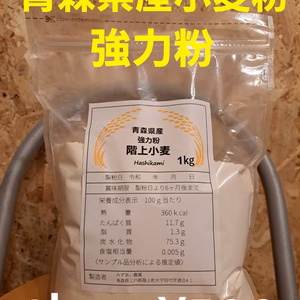 青森県階上産小麦粉1kg