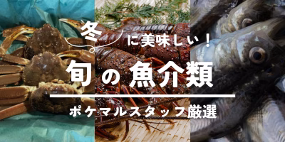 冬に美味しい旬の魚介類（ハタハタや真鱈など）予約・購入も