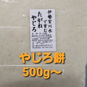 農家が作る杵つきやじろ餅(たがね餅)500g