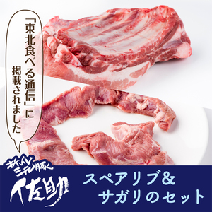 佐助豚スペアリブ＆サガリセット