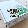 【赤たまご30個×3箱】納豆菌の仲間、『枯草菌』で育てた鶏のたまご90個