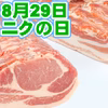 8月29日肉の日SP:白金豚ロース&バラ各500g 計1kg～ ※フレッシュ