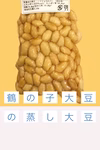 【自然栽培】うまみたっぷり‼️鶴の子大豆の蒸し大豆【100g入り×5袋】
