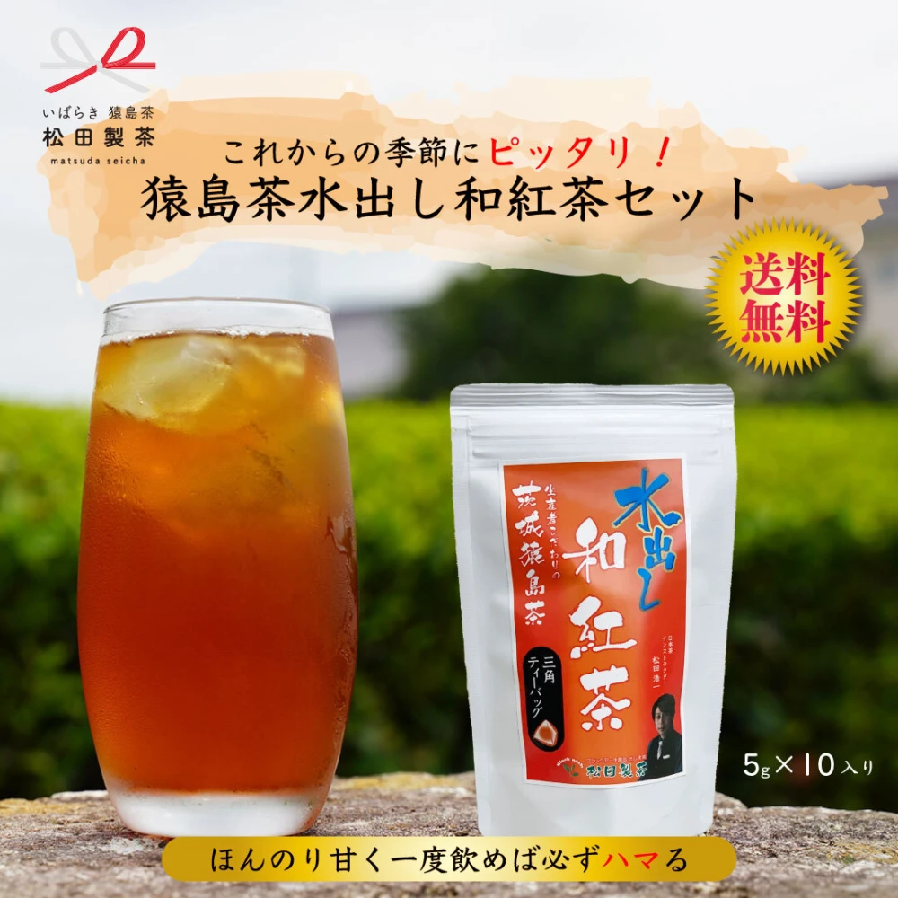 【送料無料】お茶 水出し和紅茶／5g×10 ティーバッグ 本格的な紅茶 猿島茶