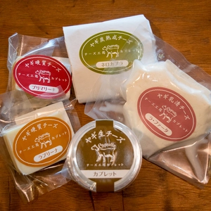 【ヤギチーズ】5種の山羊チーズ詰め合わせ