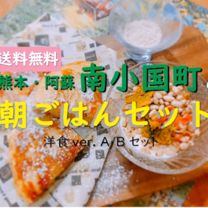 【送料無料!】南小国町の朝食セット(洋)※限定60セット※12/9一括発送