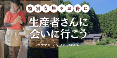 【お得なキャンペーン開始】ポケマル生産者に会いに行こう👨‍🌾「観光だけでは味わえない」心がほどける特別な旅🌱
