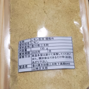 規格外　レモン　粉末　130g　無農薬　無肥料　無添加　パウダー