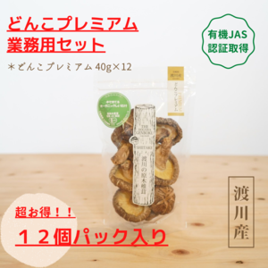 有機JAS認証 乾燥しいたけ業務用セット / どんこプレミアム　（送料無料）