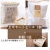 【土と暮らす】玄米オートミールと米粉のセット