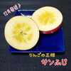 ☆サンふじ☆りんごの王様 12月初旬お届け♪