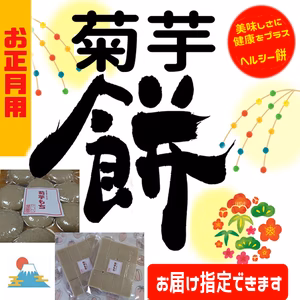 【お正月用】キクイモもち