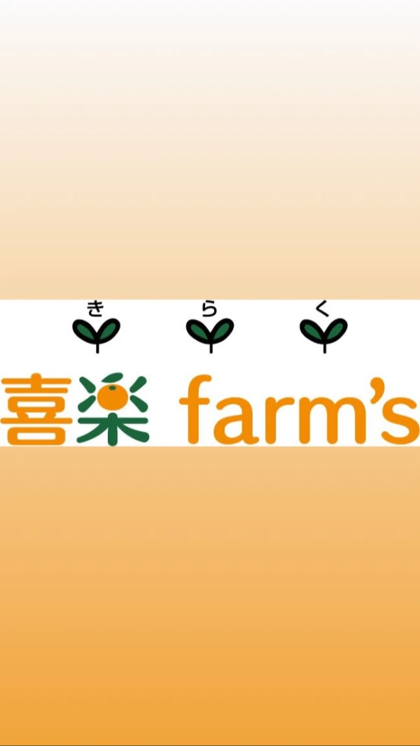 喜楽farm’s