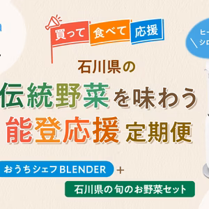 石川県の伝統野菜を味わう！「能登応援定期便」【11月ー1月発送】