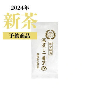 【2024年新茶・送料無料】＼おまとめ割／限定特蒸 100g 深蒸し一番茶