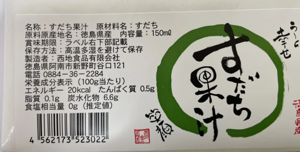 完全無添加　すだち果汁 天然100％果汁 (1本:150ml)