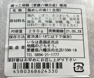 【媛っこ地鶏】鶏めしの素