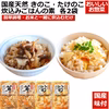 国産 天然 きのこ・たけのこ炊込みご飯の素 2合用 各2袋 