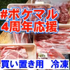 買い置き用冷凍：白金豚まるごとセット #ポケマル4周年応援 豚肉の全部位食べ比べ