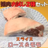 お試し盛り合わせ　猪肉２種ブロック肉セット！