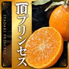 【紅プリンセスと同品種】頂プリンセス　ご家庭用