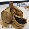 【送料一律】球磨産！とろ〜り甘い熟成黒にんにくS4個 農薬化学肥料不使用