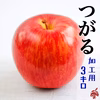 【加工用3kg】つがる ９〜12玉